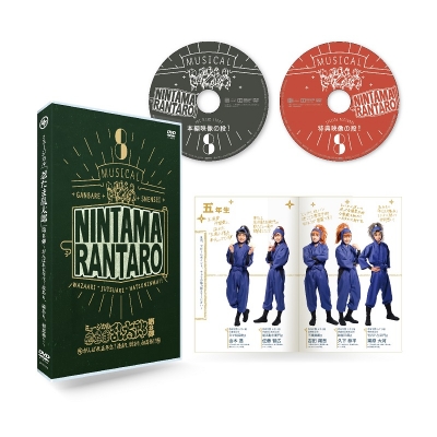 【DVD】ミュージカル 忍たま乱太郎 第8弾 ~がんばれ五年生!技あり、術あり、初忍務!!~