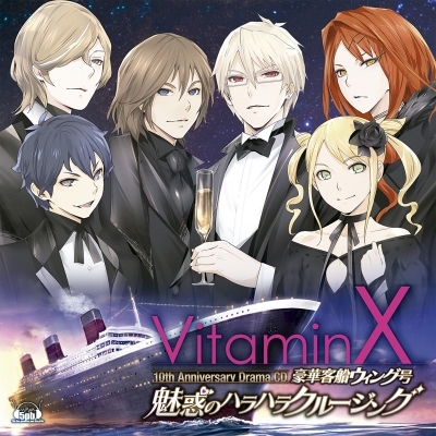 【ドラマCD】VitaminX 10thアニバーサリードラマCD VitaminX 豪華客船ウィング号 魅惑のハラハラクルージング