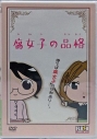 【DVD】OVA 腐女子の品格の画像