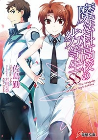 【小説】魔法科高校の劣等生SS