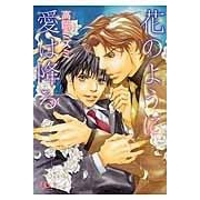 【小説】花のように愛は降る