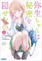 【データ販売】弥生ちゃんは秘密を隠せない 2(ガガガ文庫・オーディオブック)の画像