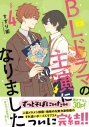 【コミック】BLドラマの主演になりました(4)の画像