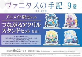コミック】ヴァニタスの手記(9) アニメイト限定セット【つながる 