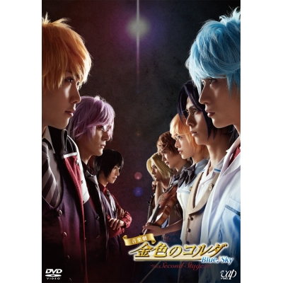 【DVD】音楽劇 金色のコルダ Blue♪Sky Second Stage