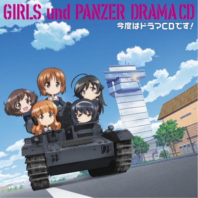 【ドラマCD】TV ガールズ&パンツァー ドラマCD 今度はドラマCDです!