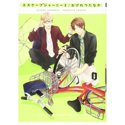 【コミック】エスケープジャーニー(2)
