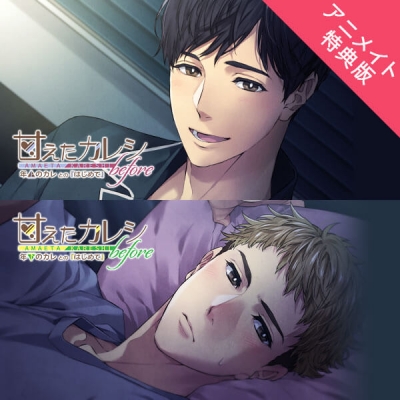 【データ販売】甘えたカレシ before~年上のカレとの『はじめて』&年下のカレとの『はじめて』(アニメイト特典版)(ドラマCD音声)【出演声優:テトラポット登】