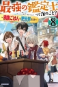 【小説】最強の鑑定士って誰のこと?(8) ~満腹ごはんで異世界生活~の画像