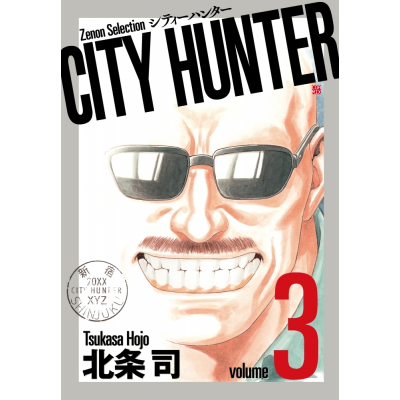 【コミック】CITY HUNTER(3)