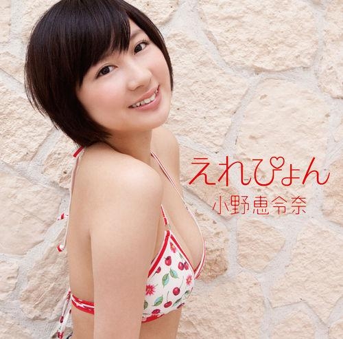 マキシシングル 小野恵令奈 えれぴょん 初回限定盤b えれぴょん水着盤 アニメイト