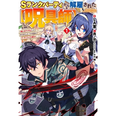 【小説】Sランクパーティから解雇された【呪具師】(1) ~『呪いのアイテム』しか作れませんが、その性能はアーティファクト級なり……!~