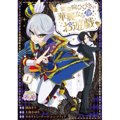 【コミック】紫京院ひびきの華麗なるお遊戯(1)