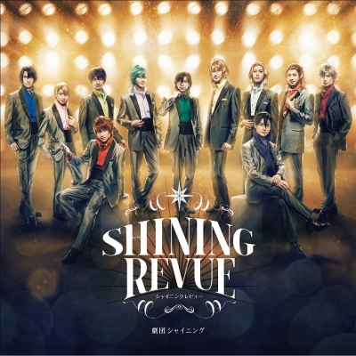 【アルバム】舞台 劇団シャイニング from うたの☆プリンスさまっ♪ SHINING REVUE レビューソングコレクション