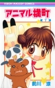 【コミック】アニマル横町(7)の画像