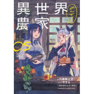 【小説】異世界のんびり農家 05