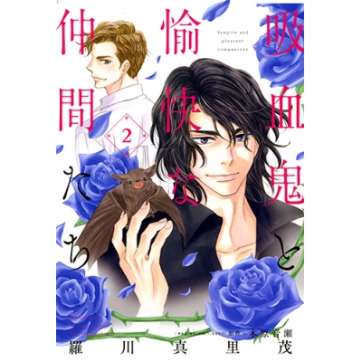 【コミック】吸血鬼と愉快な仲間たち(2)