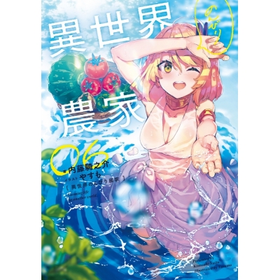 【小説】異世界のんびり農家 06