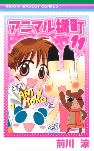 コミック アニマル横町 11 アニメイト