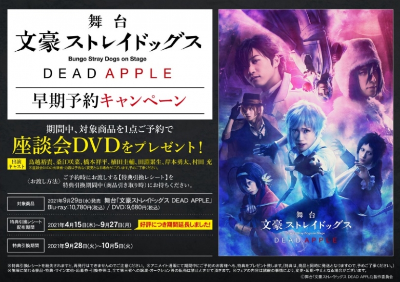 舞台 文豪ストレイドッグス Dead Apple 早期予約キャンペーン アニメイト
