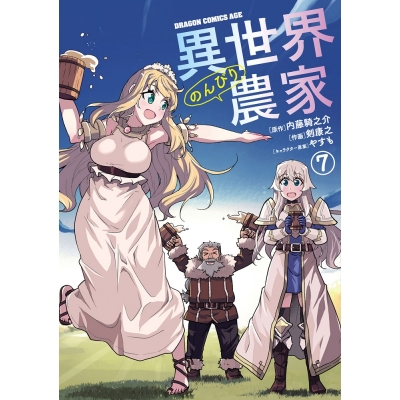 【ポイント還元版( 6%)】【コミック】異世界のんびり農家 1~7巻セット