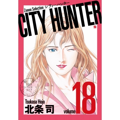 【コミック】CITY HUNTER(18)