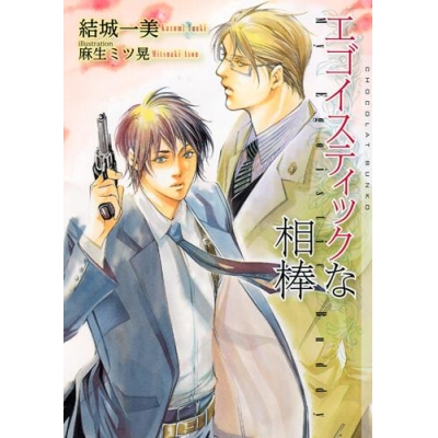 【小説】エゴイスティックな相棒