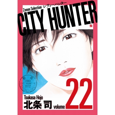 【コミック】CITY HUNTER(22)