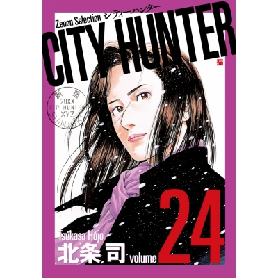 【コミック】CITY HUNTER(24)
