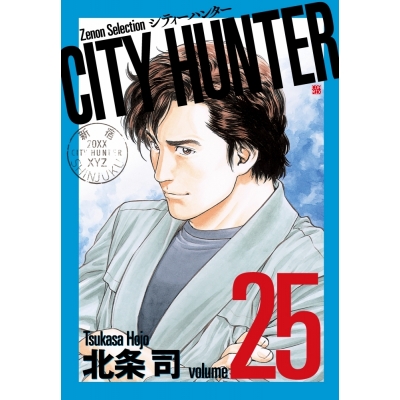 【コミック】CITY HUNTER(25)