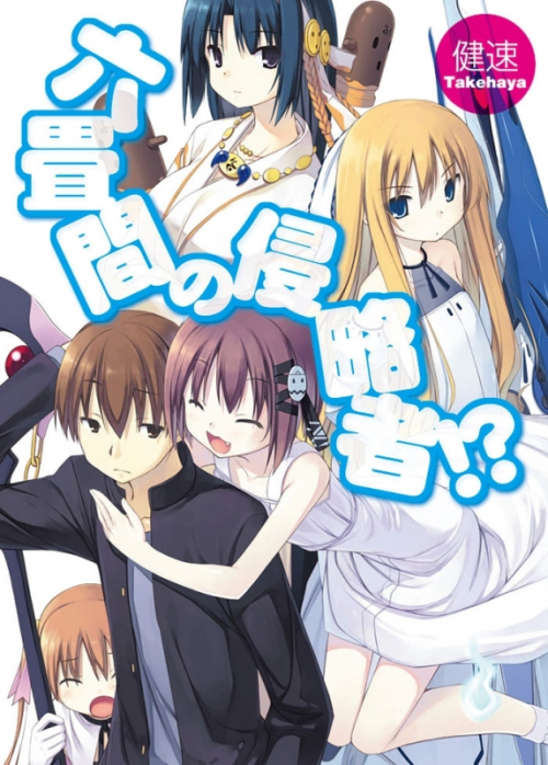 まとめ買い商品 小説まとめ買い 六畳間の侵略者 ポイント還元有 アニメイト