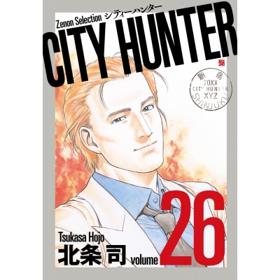 【コミック】CITY HUNTER(26)