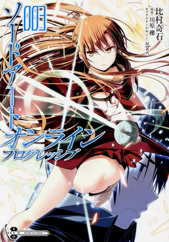 【コミック】ソードアート・オンライン プログレッシブ(3)