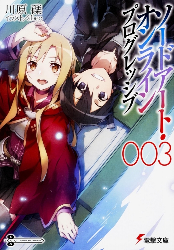 【小説】ソードアート・オンライン プログレッシブ(3)