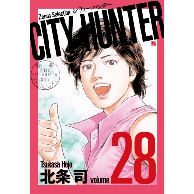 【コミック】CITY HUNTER(28)