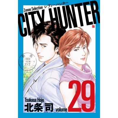 【コミック】CITY HUNTER(29)
