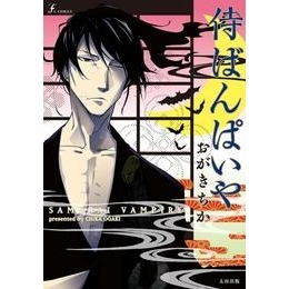 【コミック】侍ばんぱいや