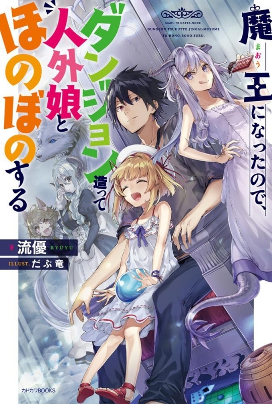 【小説まとめ買い】魔王になったので、ダンジョン造って人外娘とほのぼのする【ポイント還元有】