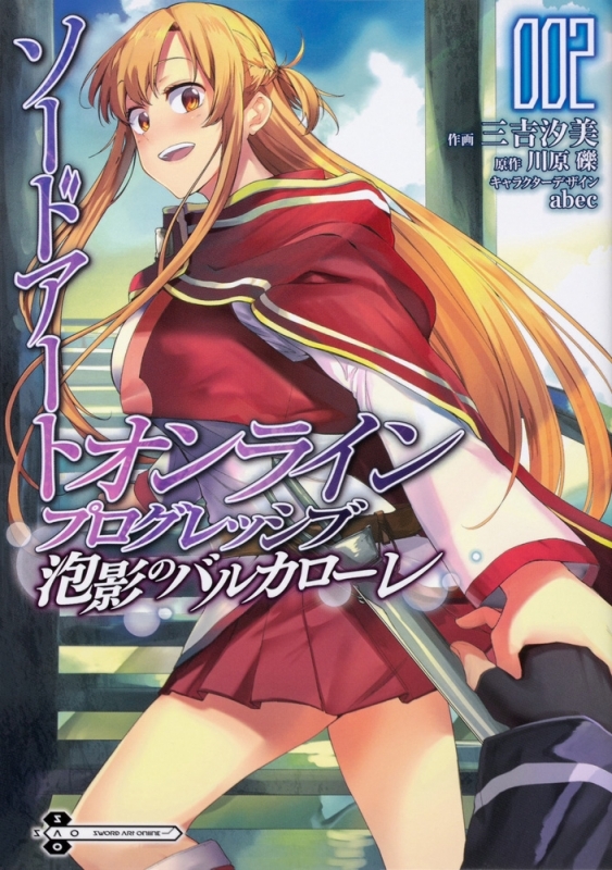 【コミック】ソードアート・オンライン プログレッシブ 泡影のバルカローレ(2)