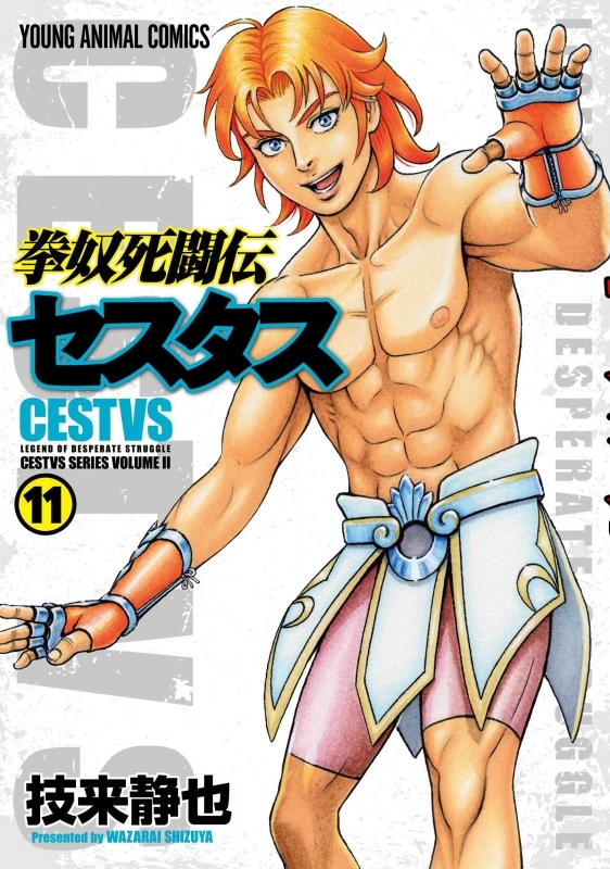 【コミック】拳奴死闘伝セスタス(11)