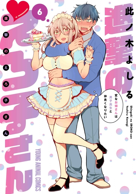 【コミック】進撃のえろ子さん～変なお姉さんは男子高生と仲良くなりたい～(6)