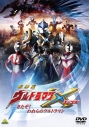 【DVD】劇場版 ウルトラマンX きたぞ!われらのウルトラマンの画像