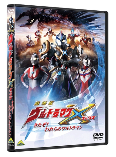 Dvd 劇場版 ウルトラマンx きたぞ われらのウルトラマン アニメイト
