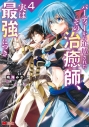 【コミック】パーティーから追放されたその治癒師、実は最強につき(4)の画像