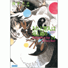 【小説】されど罪人は竜と踊る(11) Waiting Here to Stop the Noisy Heart
