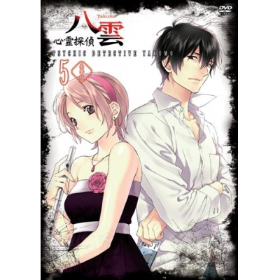 【DVD】TV 心霊探偵八雲 5 豪華版