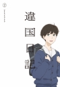 【ポイント還元版(20%)・特典なし】【Blu-ray】TVアニメ『違国日記』 Blu-ray 第2巻の画像