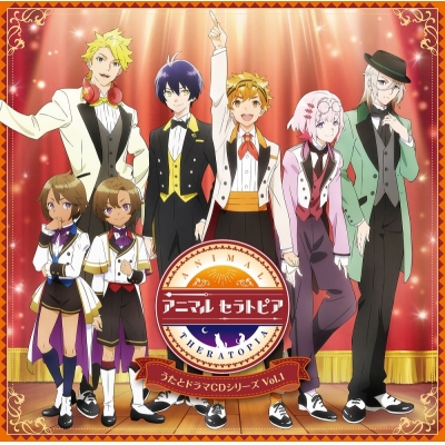 【ドラマCD】アニマルセラトピア うたとドラマCDシリーズ Vol.1