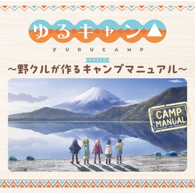 【ドラマCD】TVアニメーション『ゆるキャン△』ドラマCD~野クルが作るキャンプマニュアル~ 通常盤