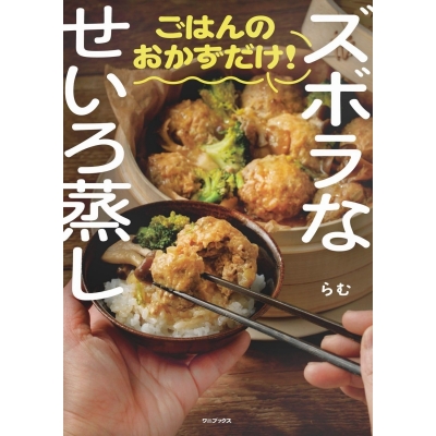 【その他(書籍)】ズボラなせいろ蒸し ごはんのおかずだけ!